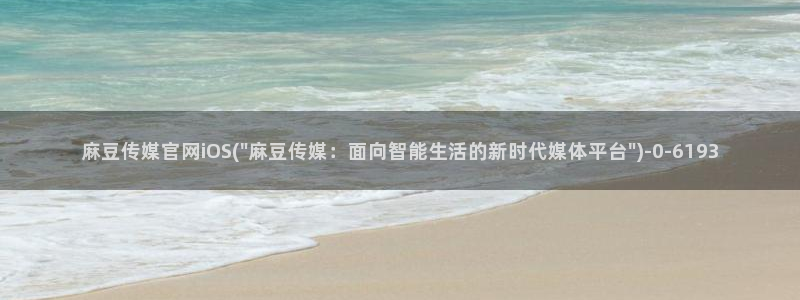 麻豆传媒官网赵佳美：麻豆传媒官网iOS(\