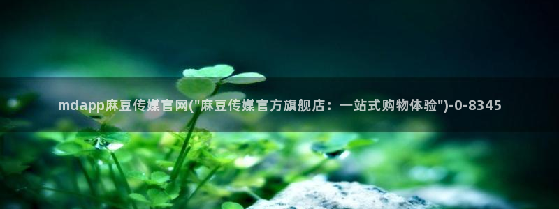 麻豆传媒剧情官网：mdapp麻豆传媒官网(\