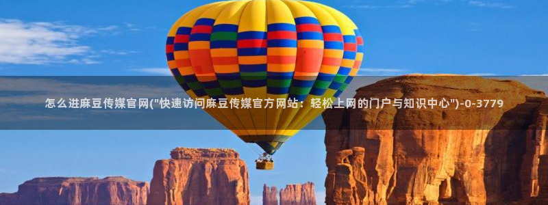 麻豆日记传媒官网：怎么进麻豆传媒官网(\