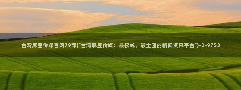 麻豆传媒直播官网app